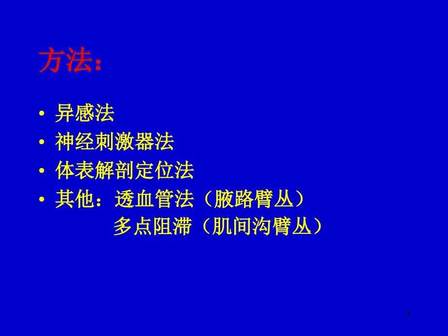 讲课稿：周围神经阻滞麻醉ppt参考课件_第5页