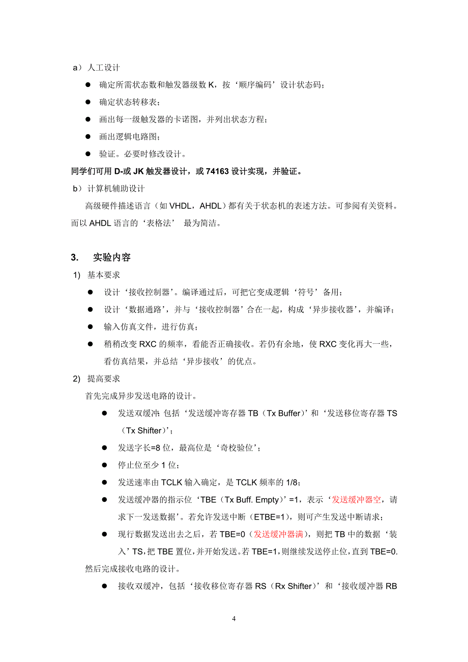 【小学期272829班】异步通信控制器_2012.doc_第4页