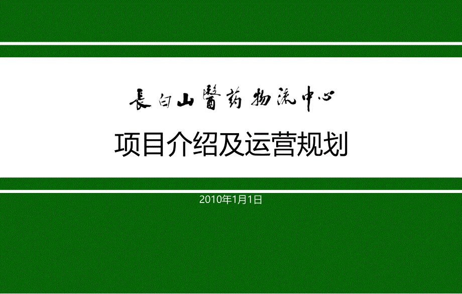 吉林通化长白山医药物流中心项目介绍及运营规划49PPT2010年_第1页