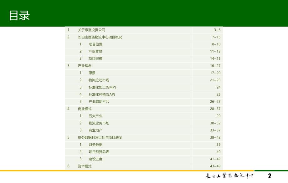 吉林通化长白山医药物流中心项目介绍及运营规划49PPT2010年_第2页