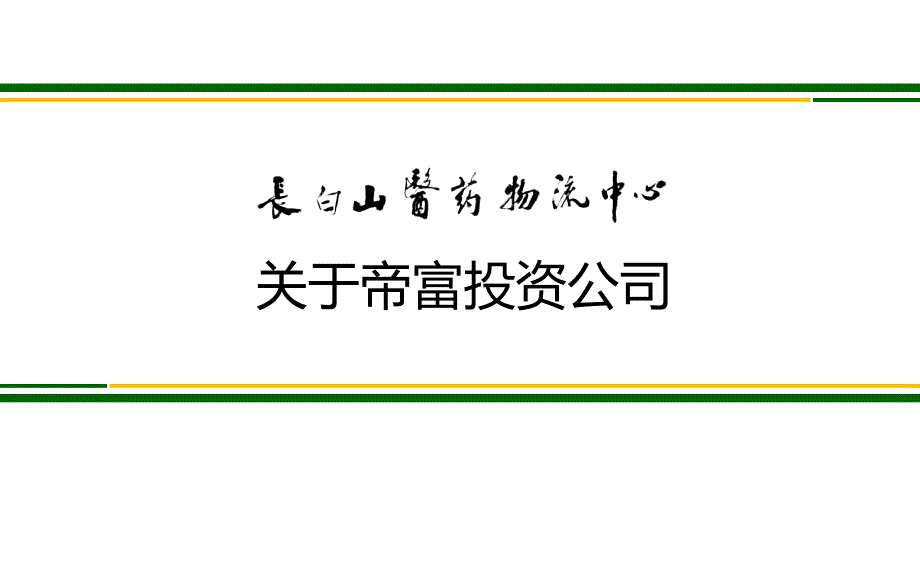 吉林通化长白山医药物流中心项目介绍及运营规划49PPT2010年_第3页