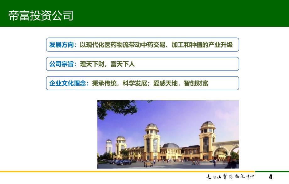 吉林通化长白山医药物流中心项目介绍及运营规划49PPT2010年_第4页