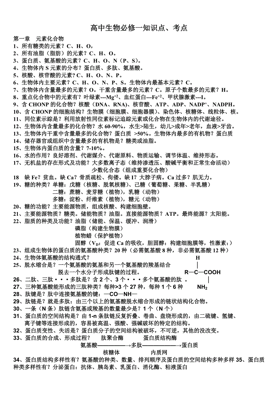 高中生物必修一知识点、考点.doc_第1页