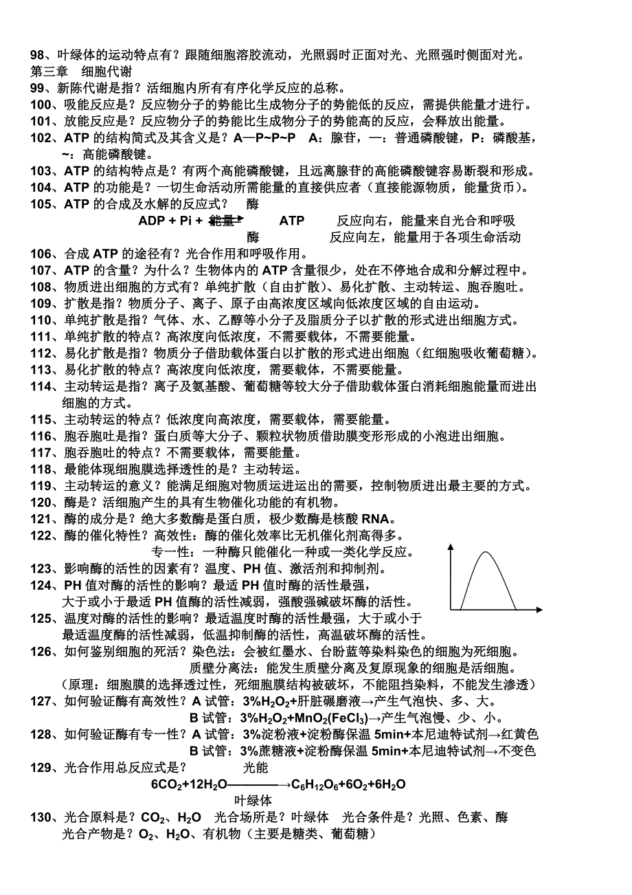 高中生物必修一知识点、考点.doc_第4页