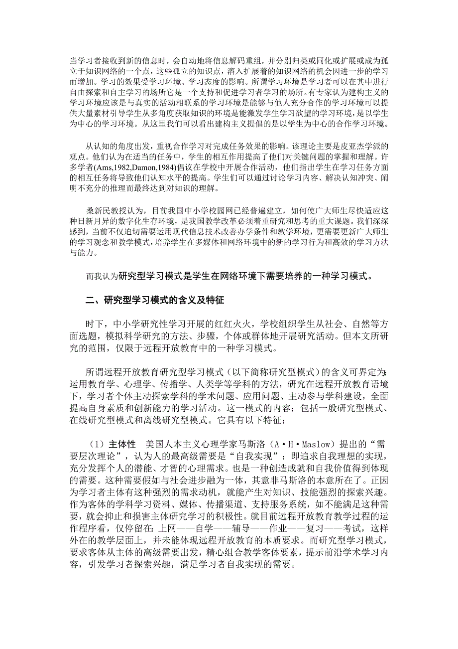 网络环境下研究型学习模式的培养与研究_第3页