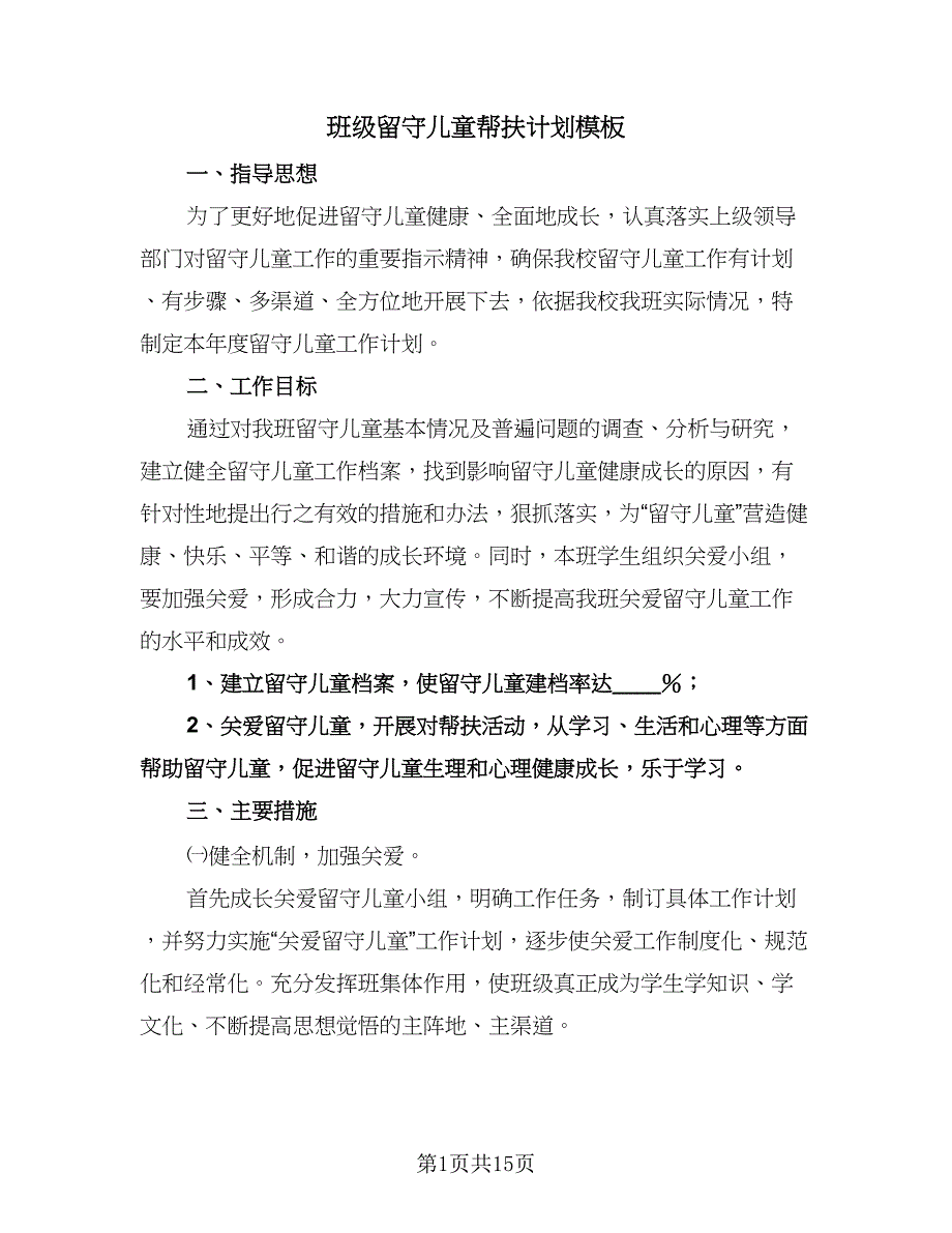 班级留守儿童帮扶计划模板（五篇）.doc_第1页