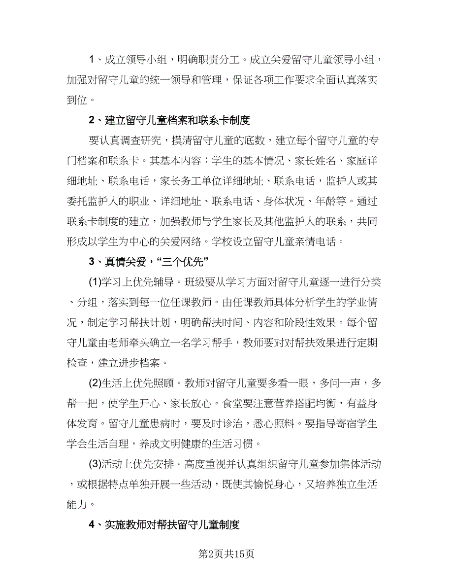 班级留守儿童帮扶计划模板（五篇）.doc_第2页