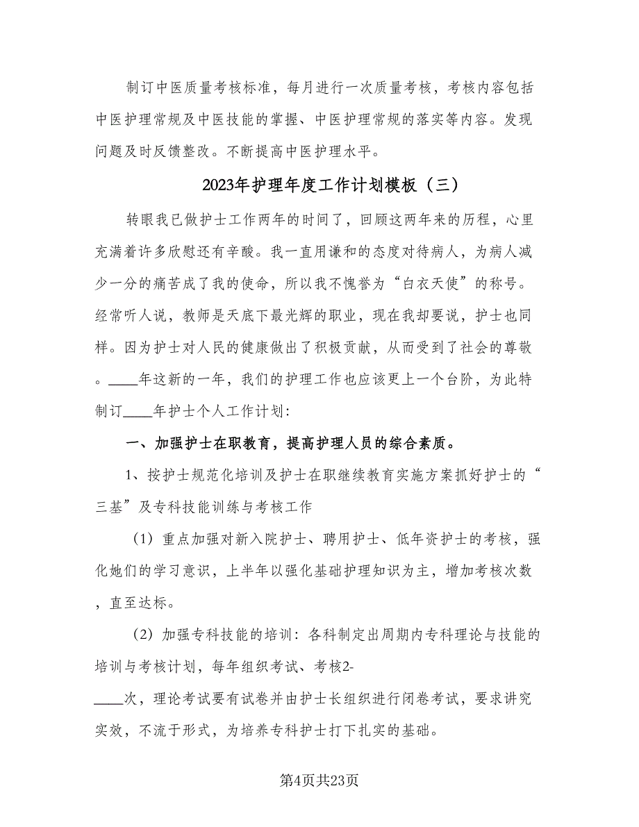 2023年护理年度工作计划模板（7篇）_第4页