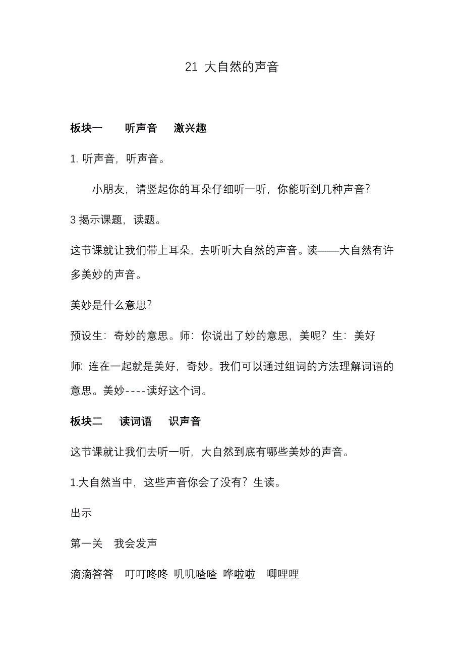 21大自然的声音教学设计公开课教案教学设计课件案例试卷题.docx_第1页