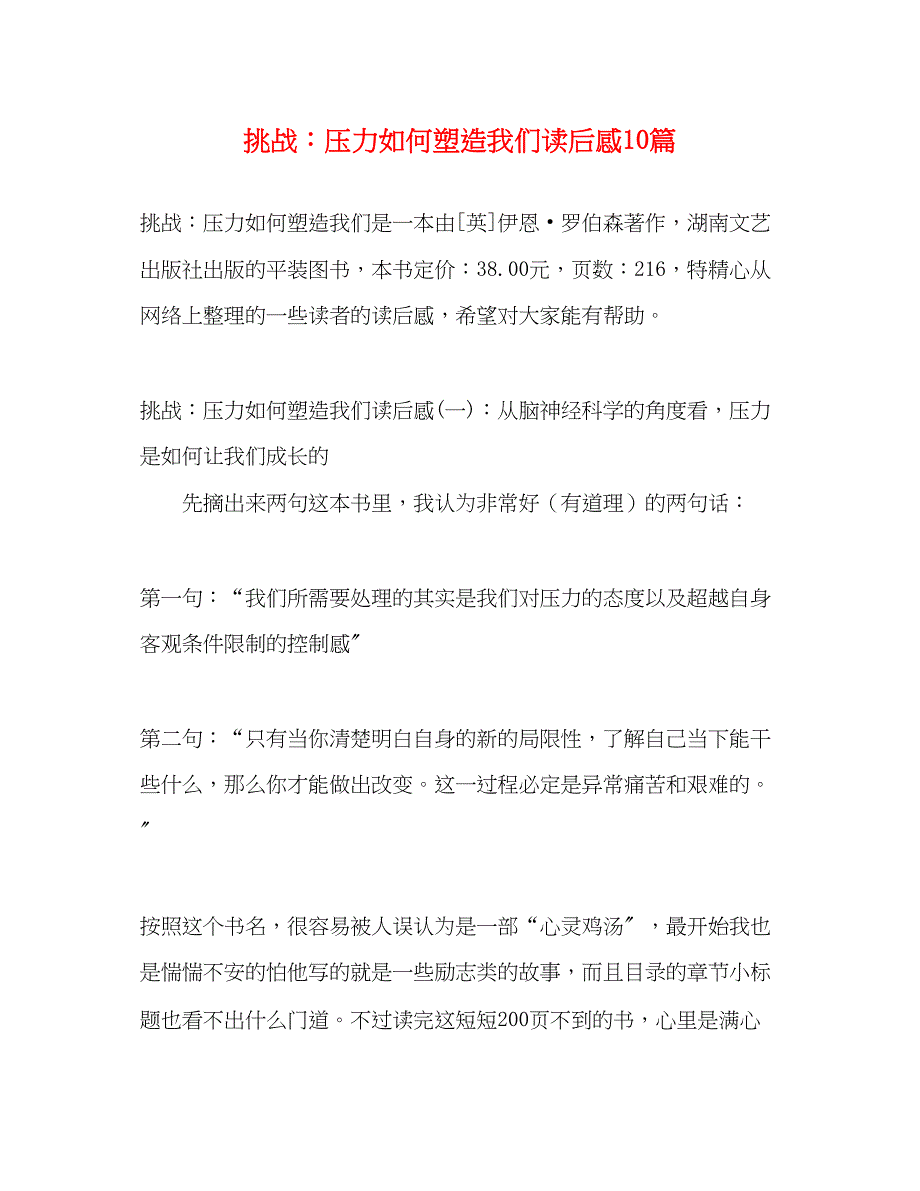 2023年《挑战压力如何塑造我们》读后感10篇.docx_第1页