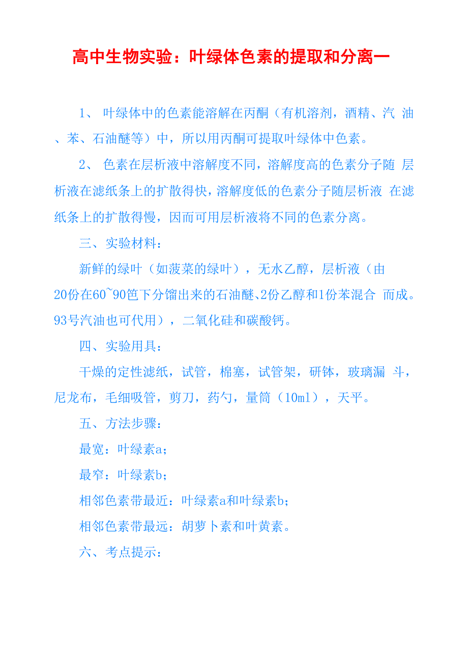 高中生物实验：叶绿体色素的提取和分离__第1页