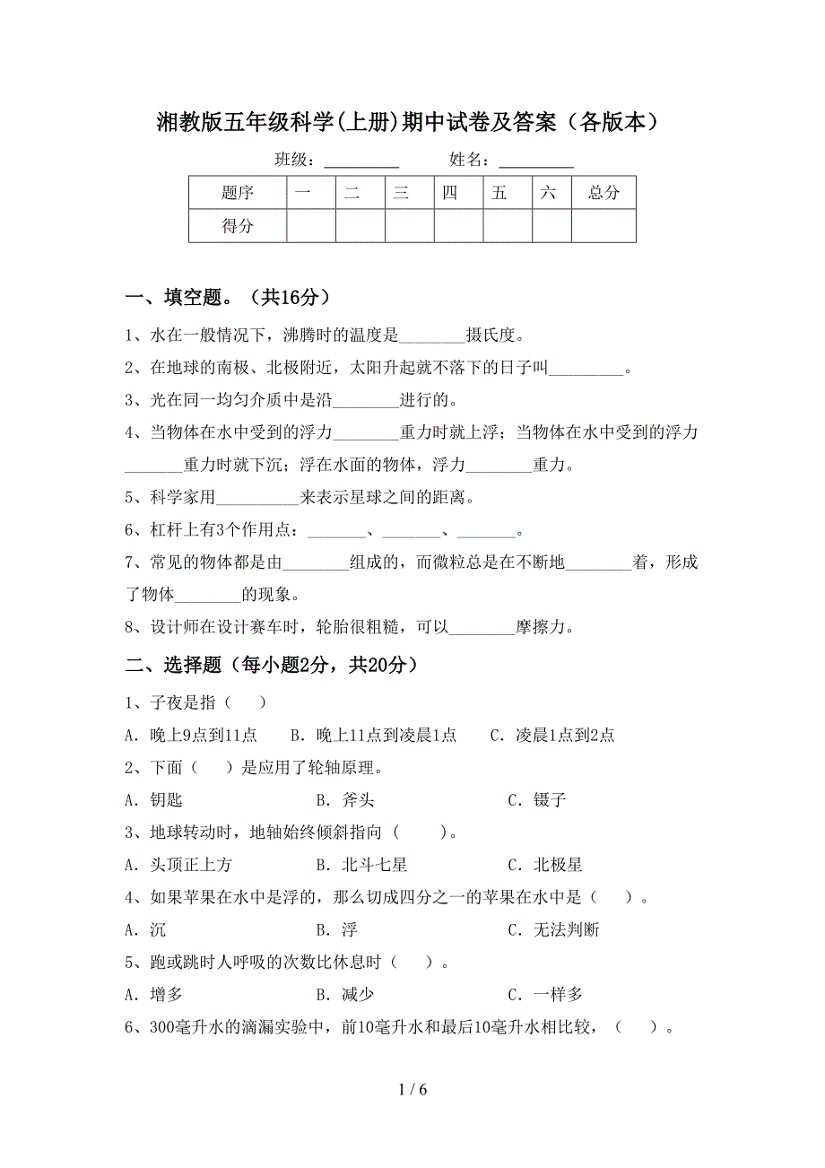 湘教版五年级科学(上册)期中试卷及答案(各版本).doc_第1页