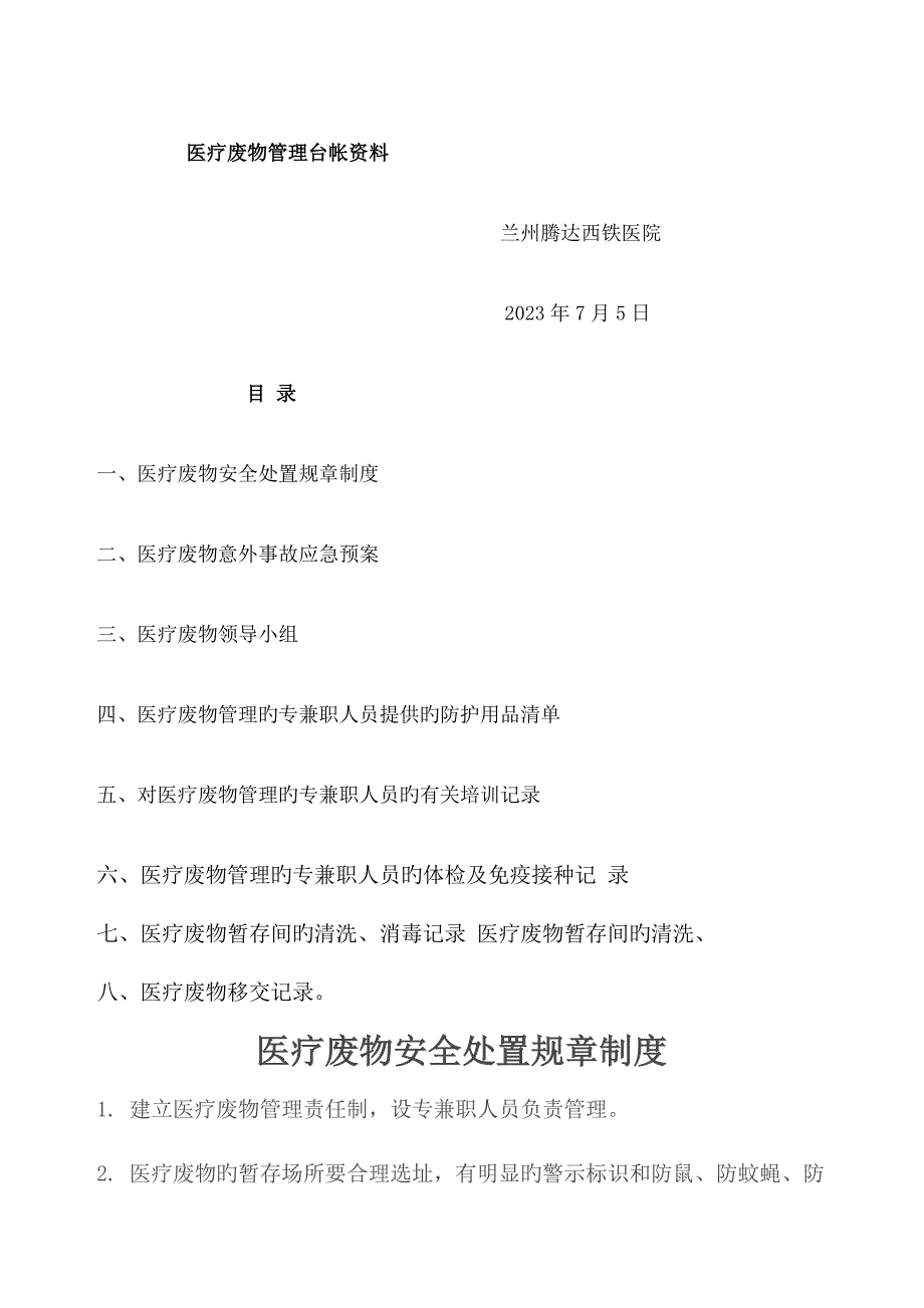 2023年医疗废物管理台帐资料_第1页