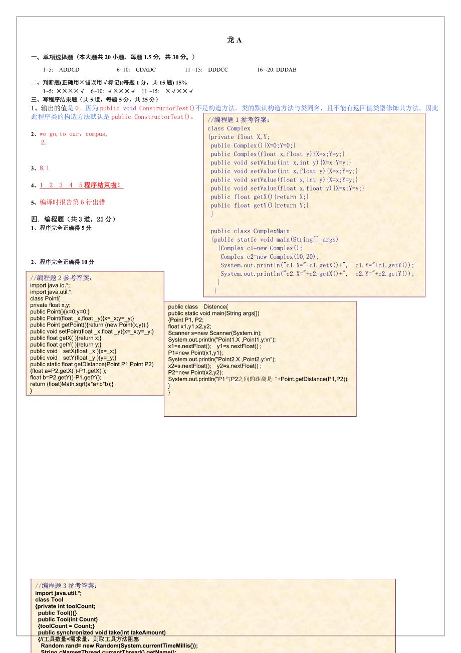 第一学期期末考试Java语言程序设计试卷A答案_第1页