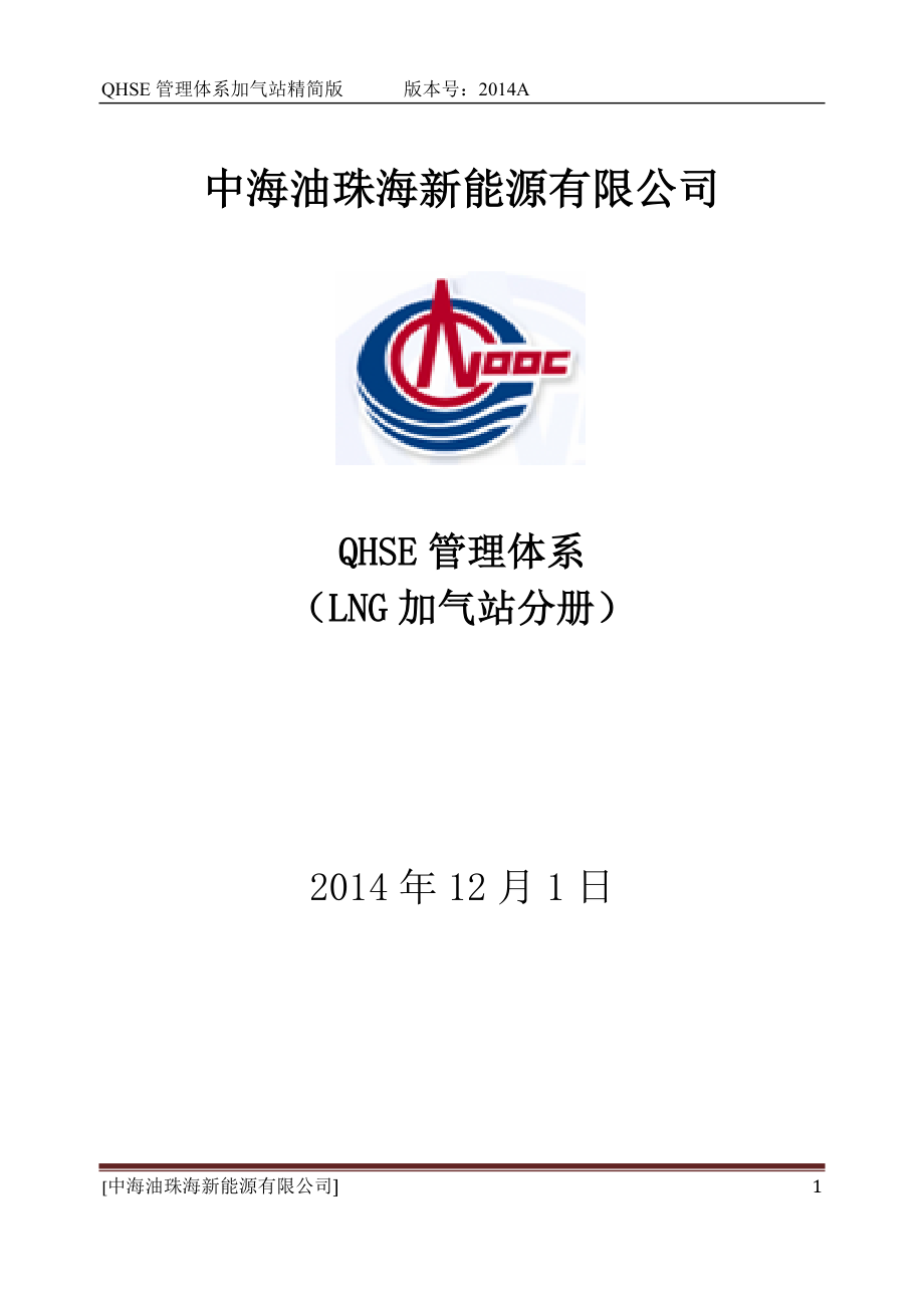 中海油珠海新能源有限公司QHSE管理体系LNG加气站分册_第1页