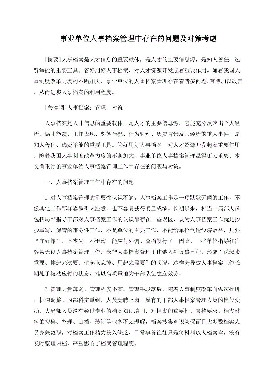 事业单位人事档案管理中存在的问题及对策思考_第1页