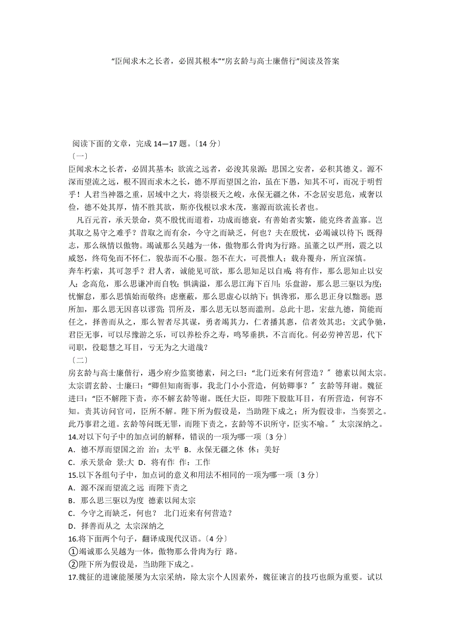 “臣闻求木之长者必固其根本”“房玄龄与高士廉偕行”阅读及答案_第1页