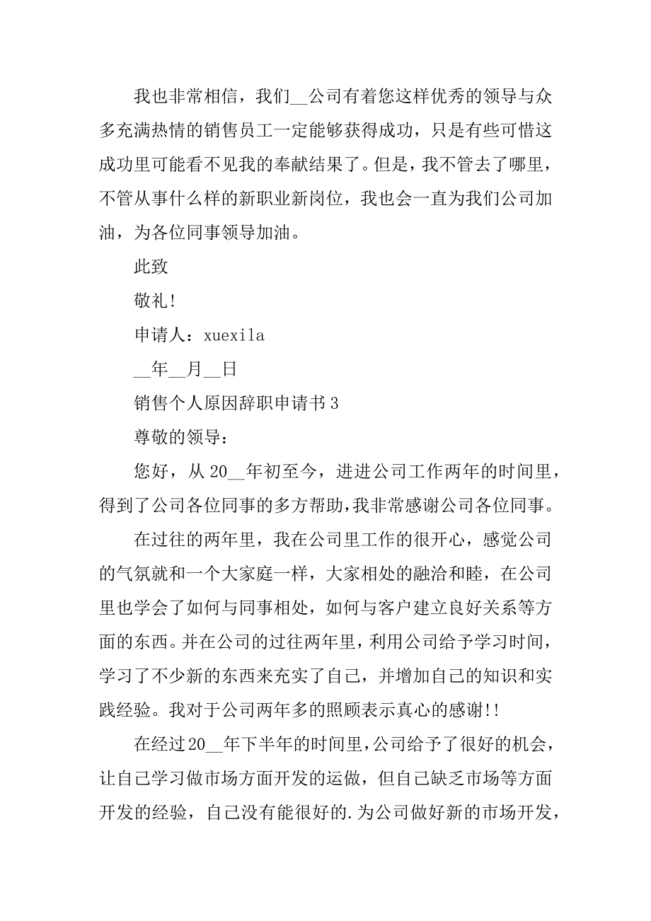 2023年销售个人原因辞职申请书5篇_第4页