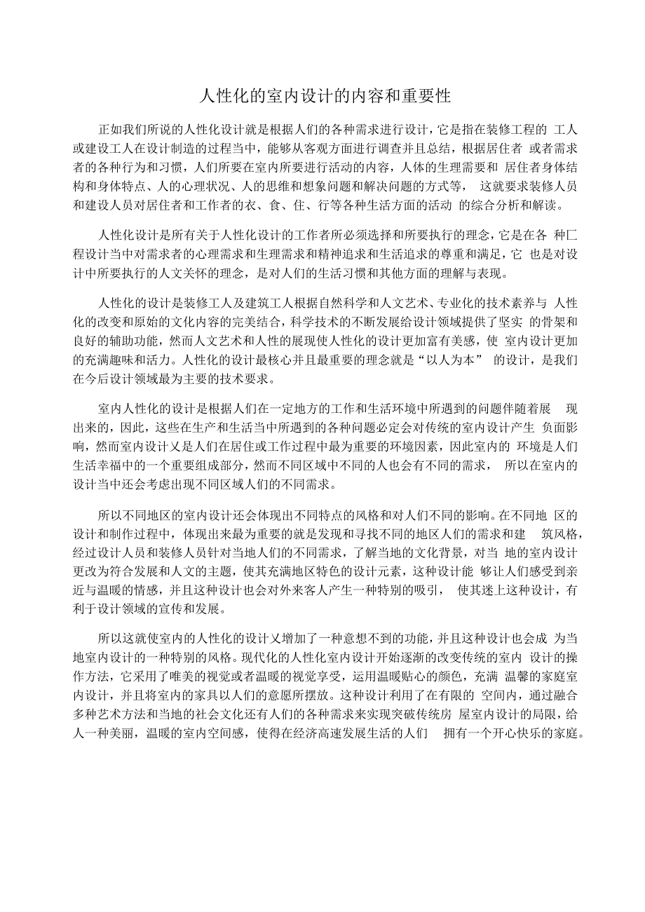 人性化的室内设计的内容和重要性_第1页