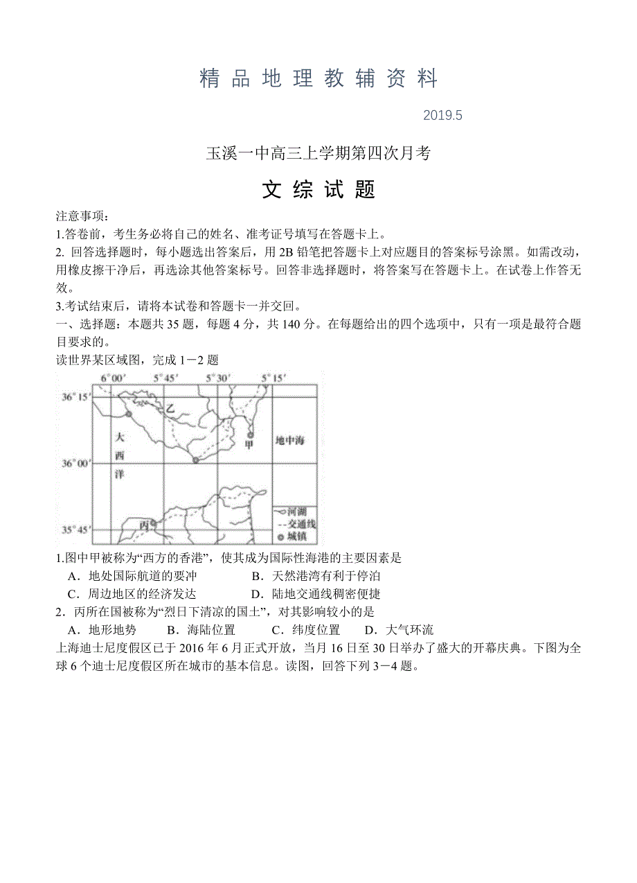 云南省玉溪市玉溪一中高三上学期第四次月考文综试卷含答案_第1页