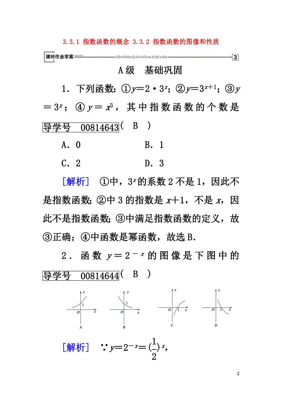 高中数学第三章指数函数和对数函数3.3.1指数函数的概念3.3.2指数函数的图像和性质练习北师大版必修1_第2页