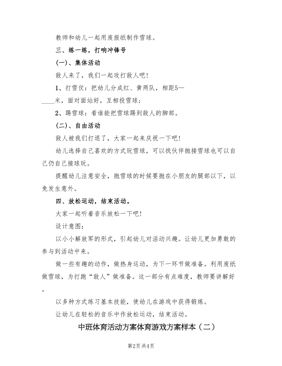 中班体育活动方案体育游戏方案样本（二篇）_第2页