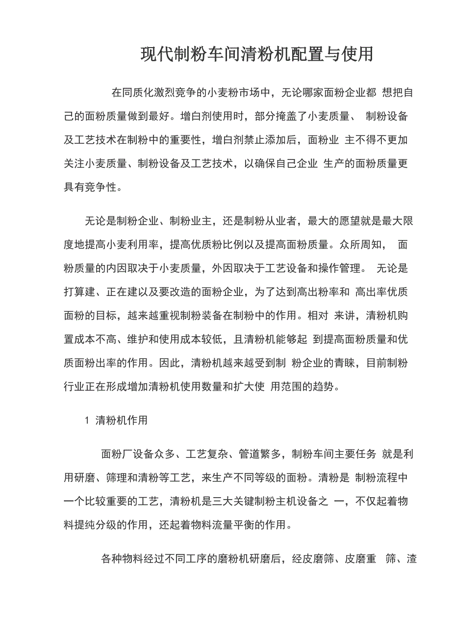 现代制粉车间清粉机配置与使用_第1页