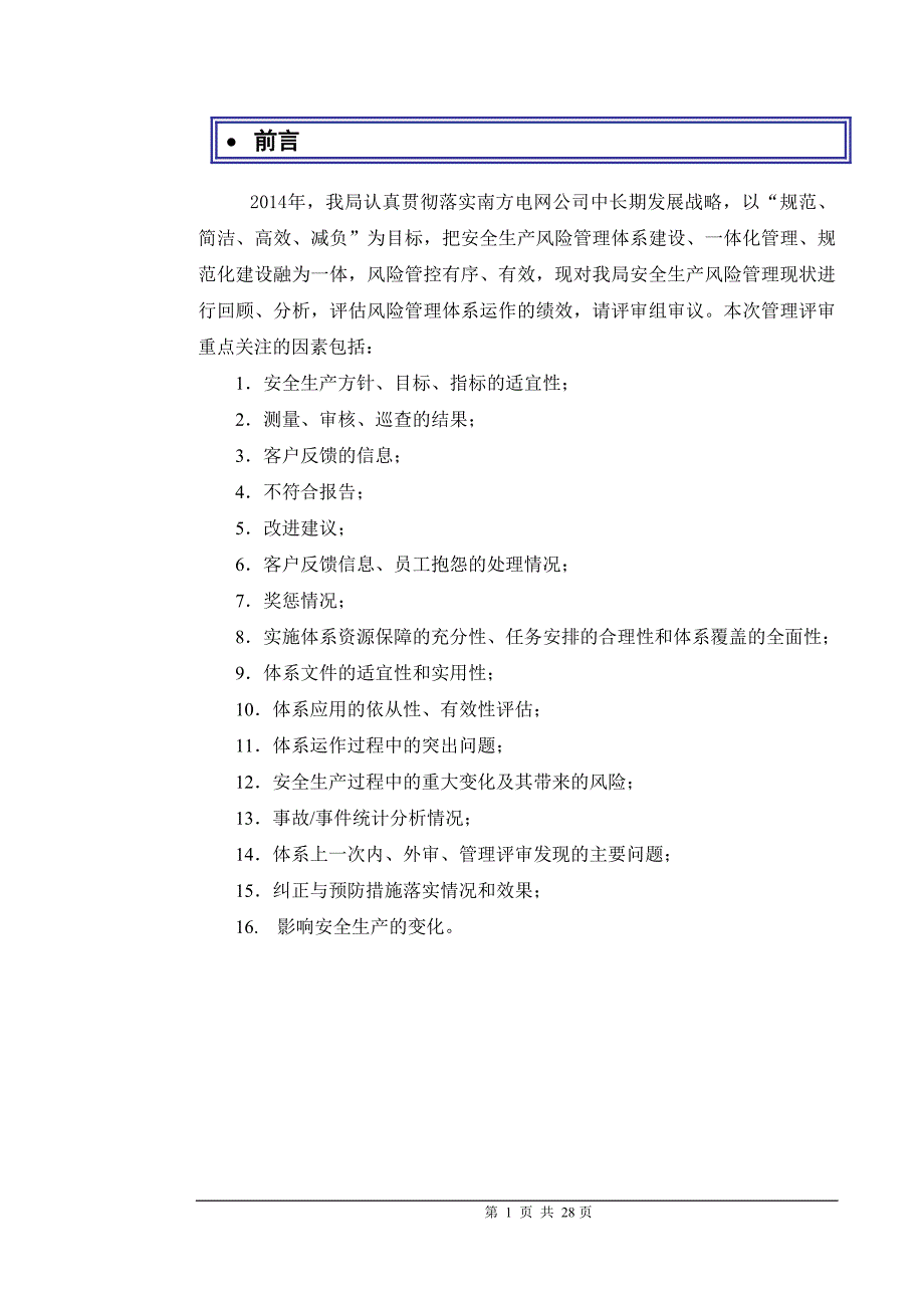 供电局安全生产风险管理体系管理评审报告参考模板范本_第3页