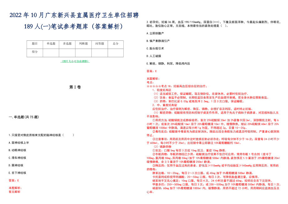 2022年10月广东新兴县直属医疗卫生单位招聘189人(一)笔试参考题库（答案解析）_第1页