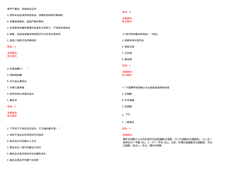 2022年10月广东新兴县直属医疗卫生单位招聘189人(一)笔试参考题库（答案解析）_第3页