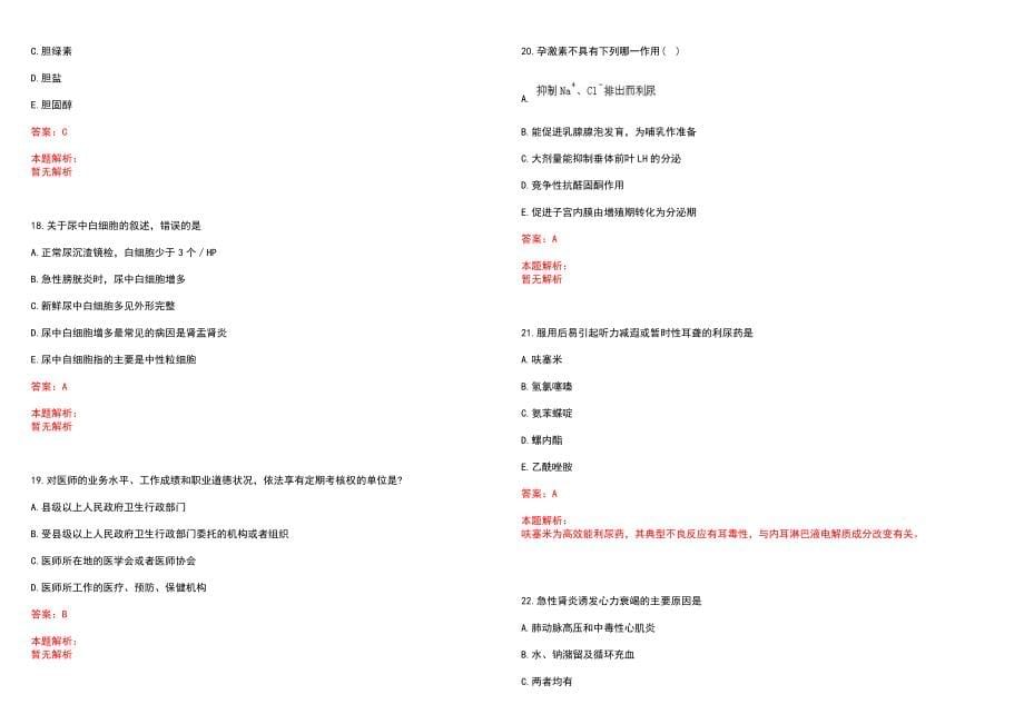 2022年10月广东新兴县直属医疗卫生单位招聘189人(一)笔试参考题库（答案解析）_第5页