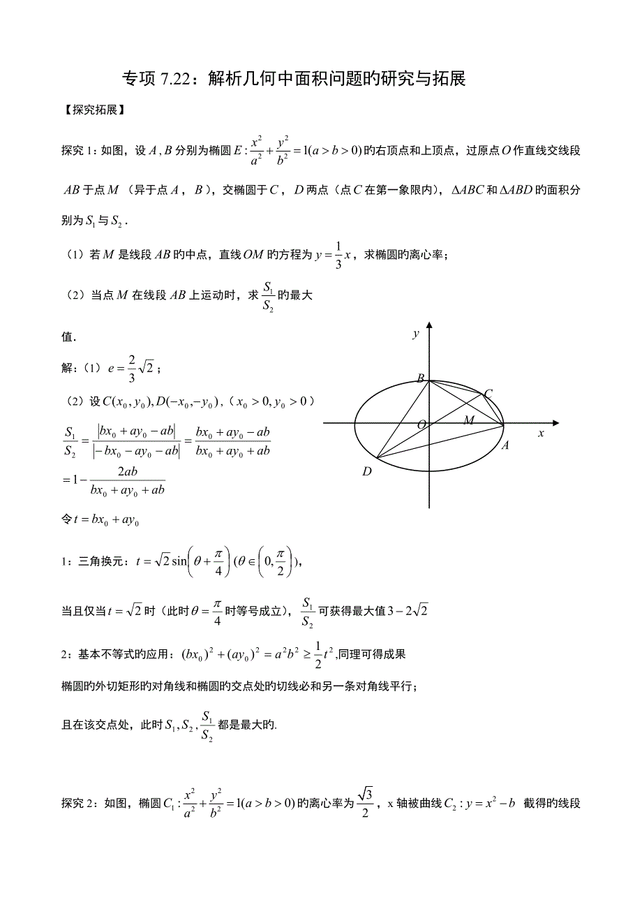 专题解析几何中面积问题的专题研究与拓展_第1页