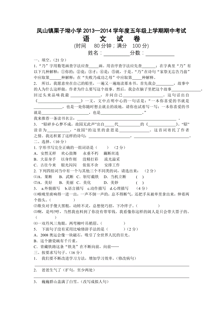 凤山镇栗子坳小学2013—2014学年度五年级上学期期中考试语文试卷.doc_第1页