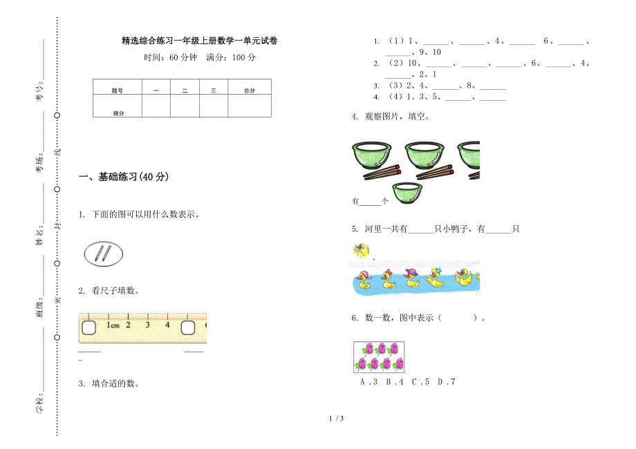 精选综合练习一年级上册数学一单元试卷.docx_第1页