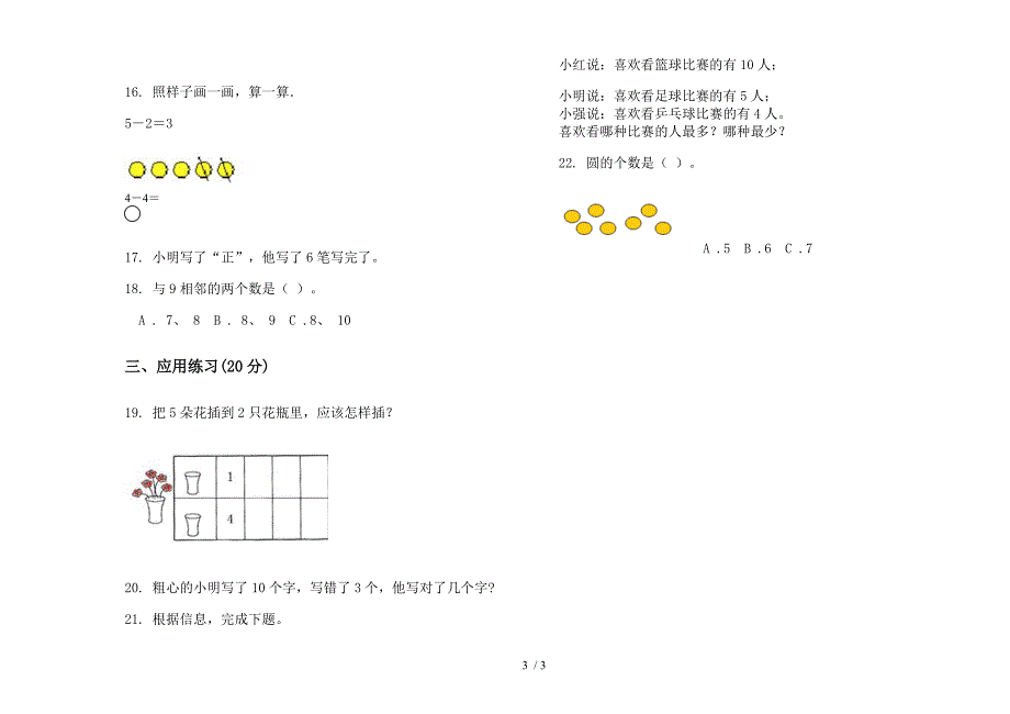 精选综合练习一年级上册数学一单元试卷.docx_第3页