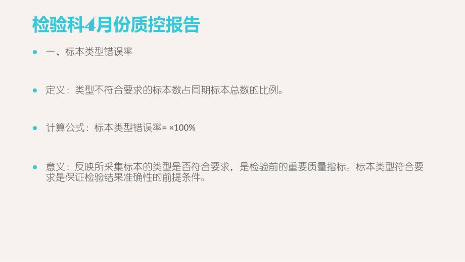 检验科4月份质控报告_第2页