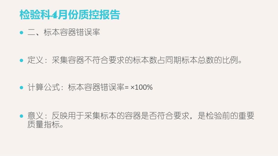 检验科4月份质控报告_第3页