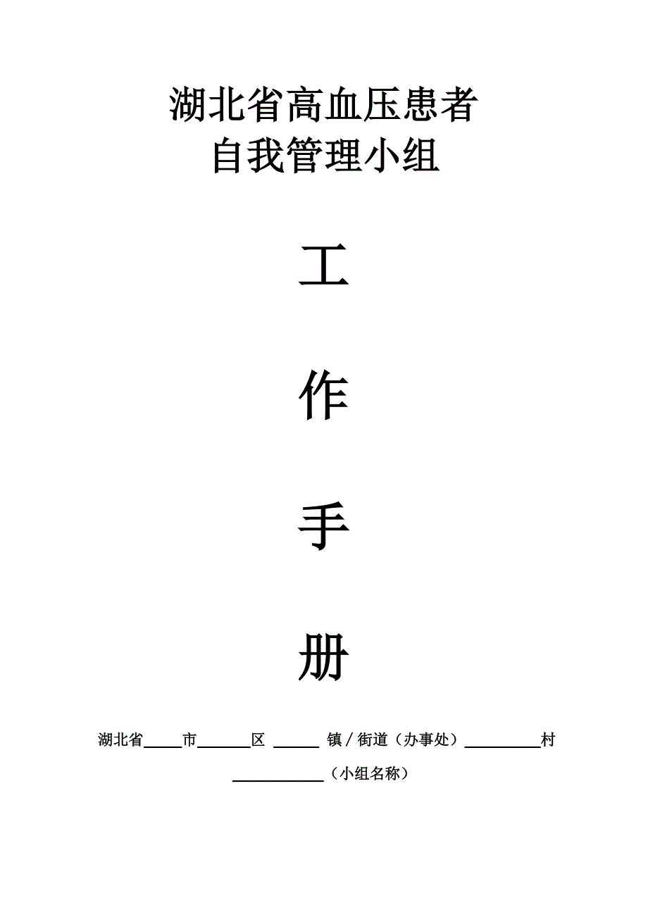 湖北省高血压居民自我管理工作手册_第1页