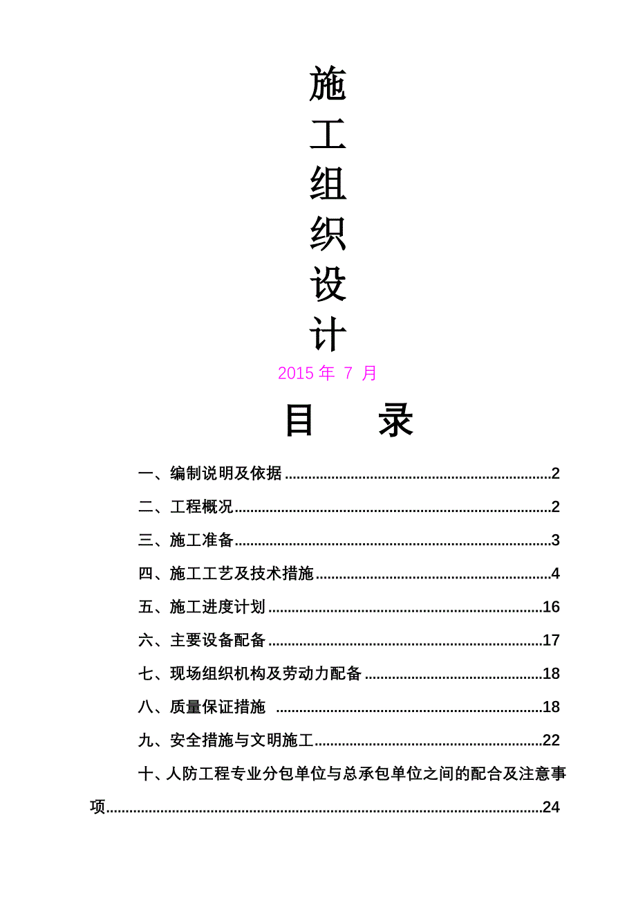 人防工程施工组织设计31480_第1页