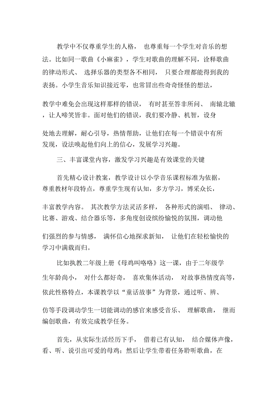 浅析音乐有效课堂教学策略-教育文档资料_第2页