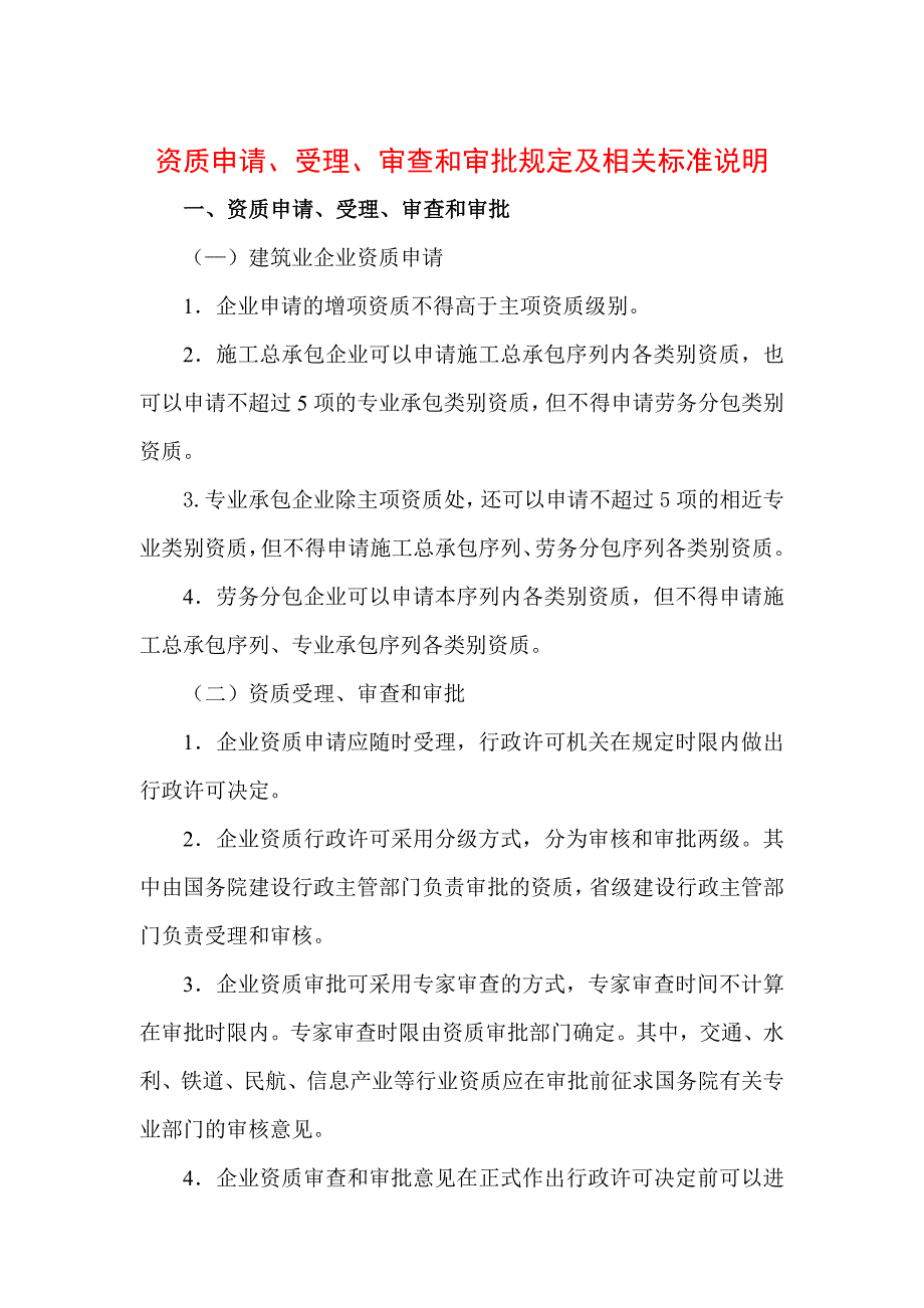 资质申请、受理、审查和审批规定及相关标准说明.doc_第1页