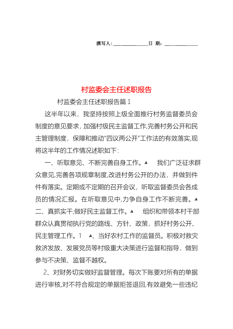 村监委会主任述职报告_第1页