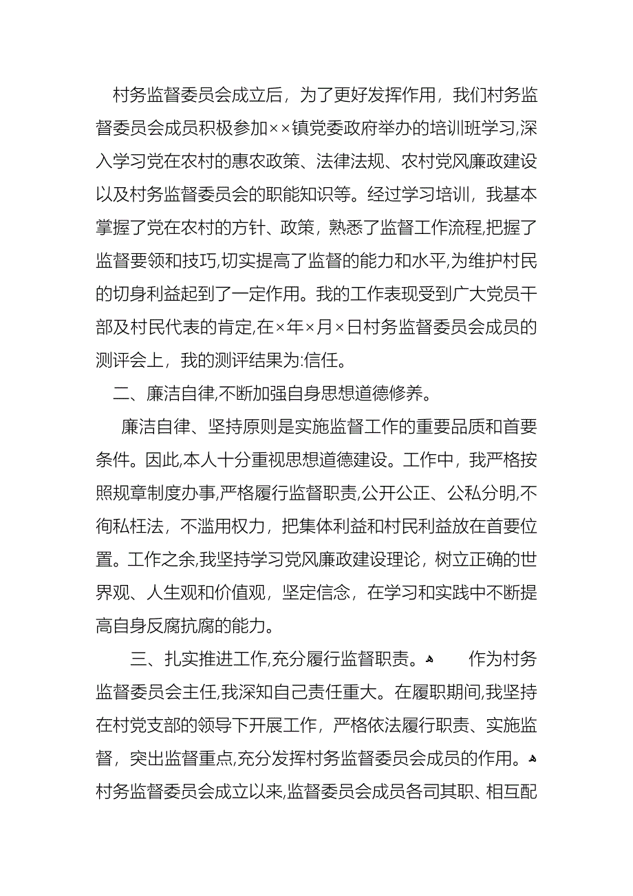 村监委会主任述职报告_第3页