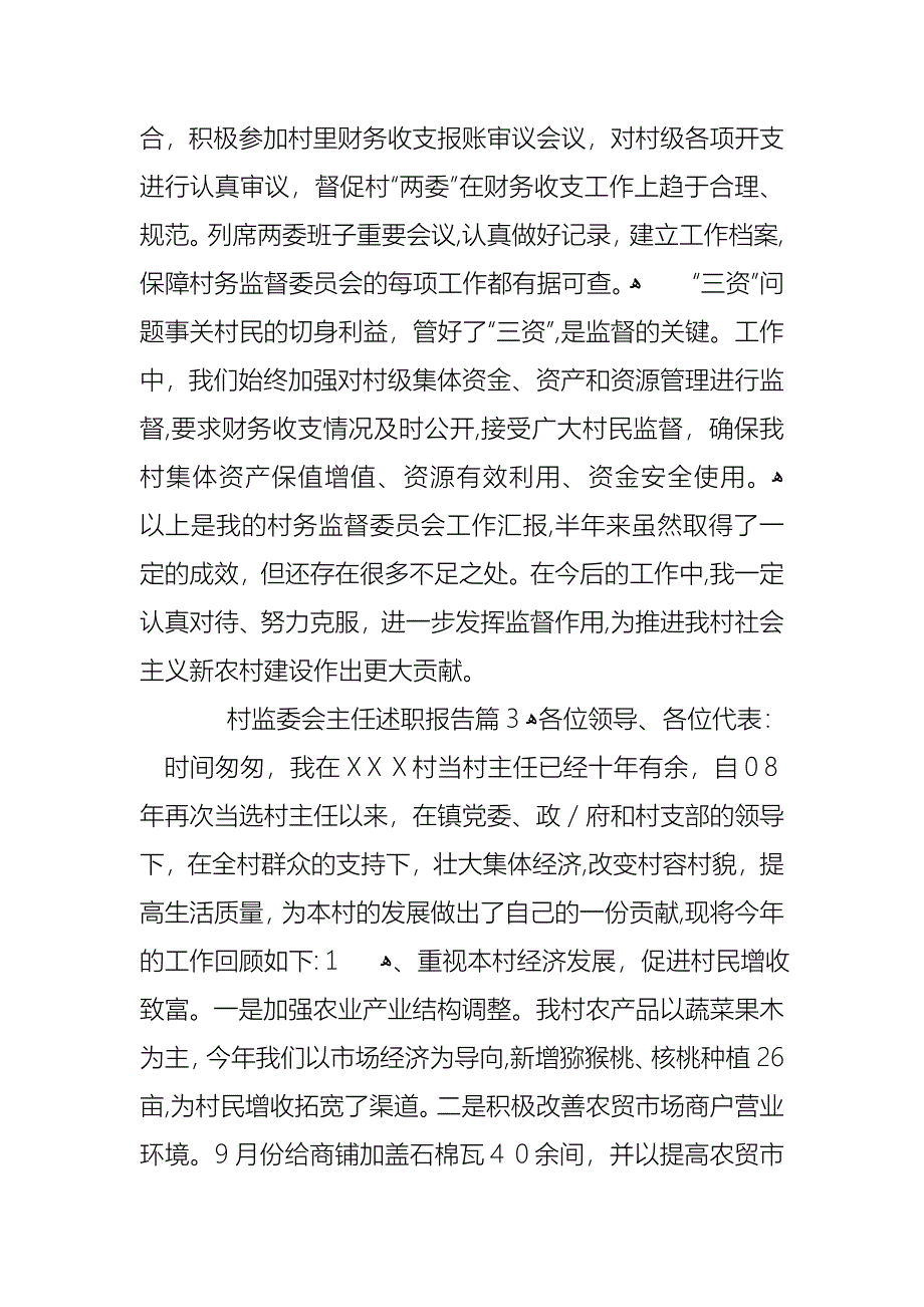 村监委会主任述职报告_第4页