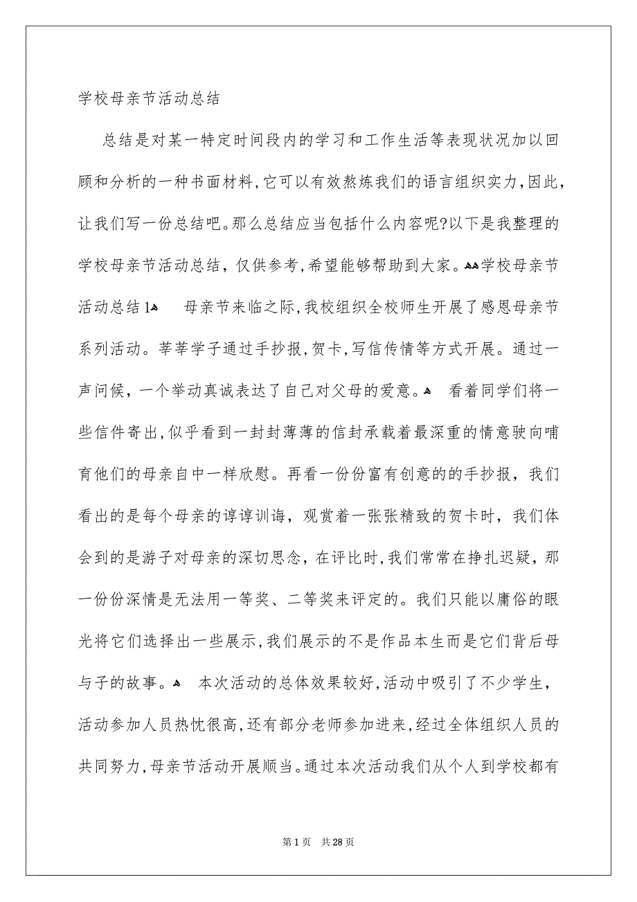 学校母亲节活动总结_第1页