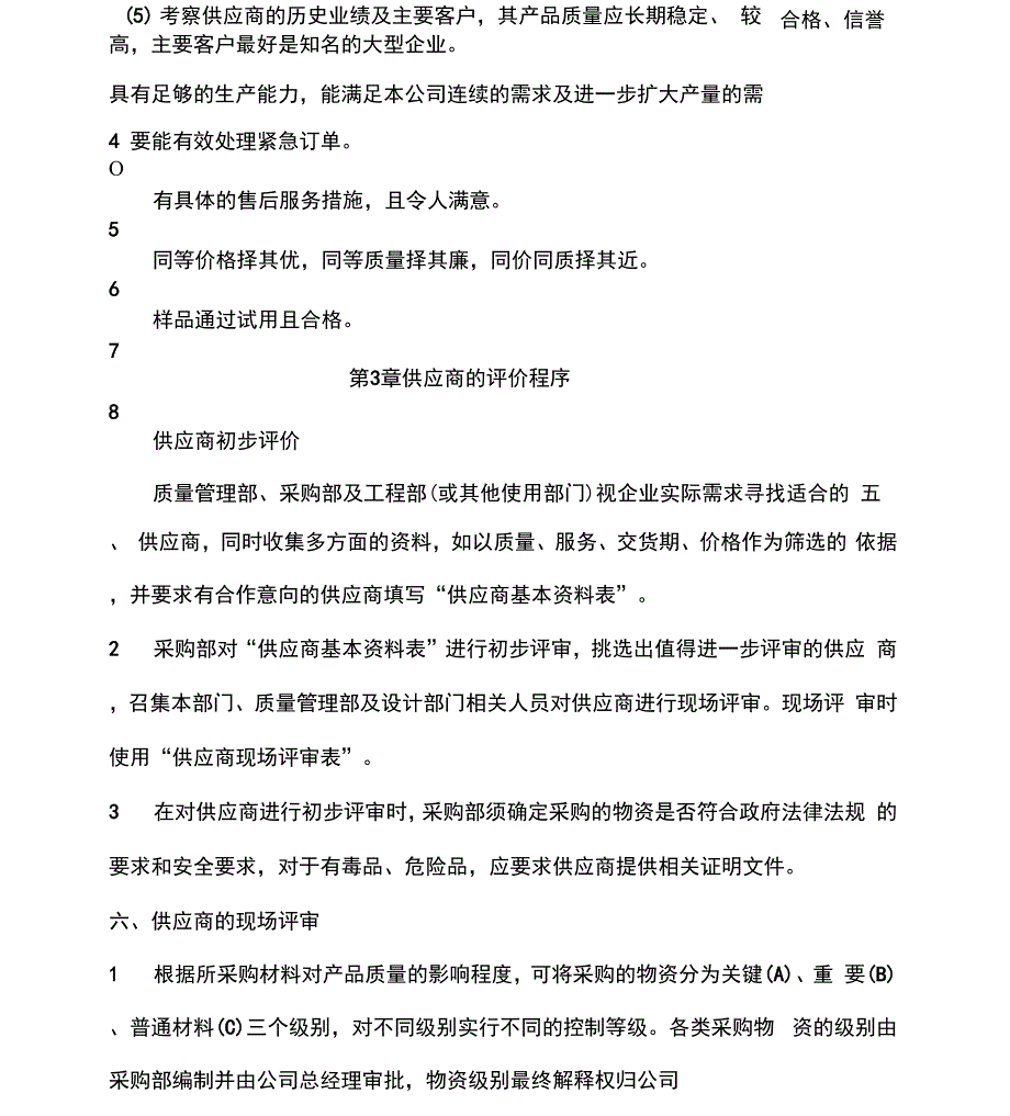 供应商定点管理办法1_第3页