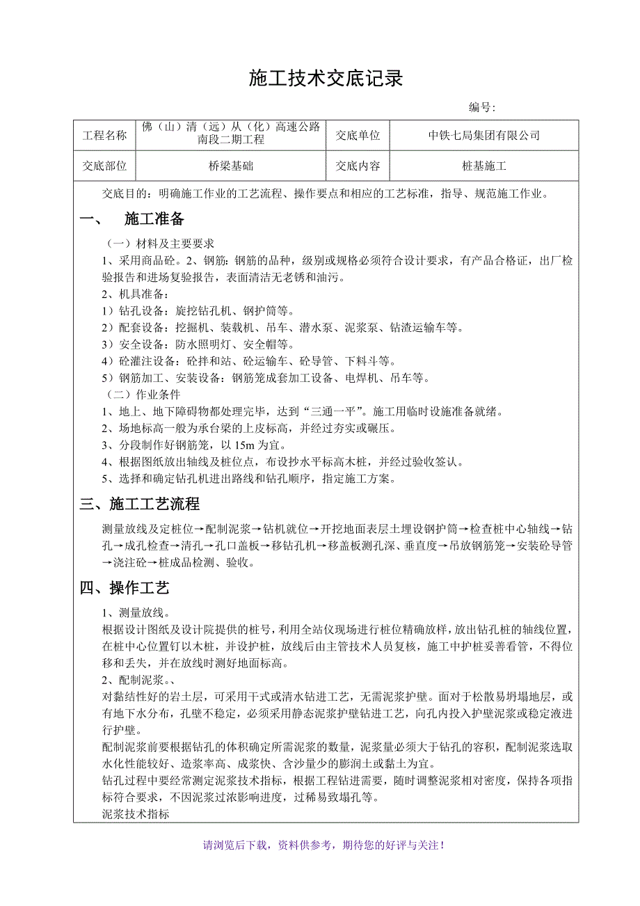 旋挖桩技术交底_第1页