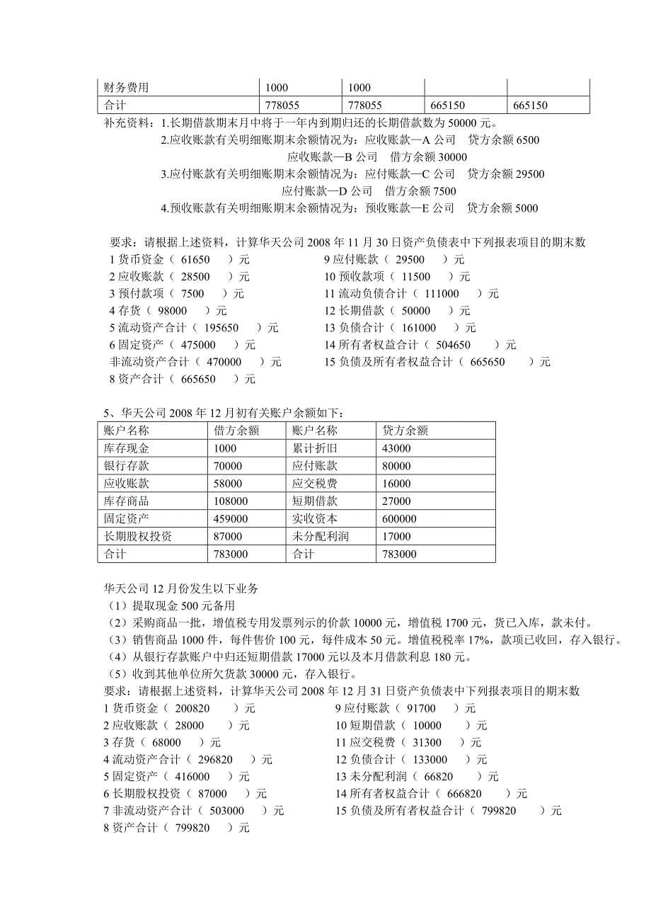 资产负债表专题练习答案.doc_第4页