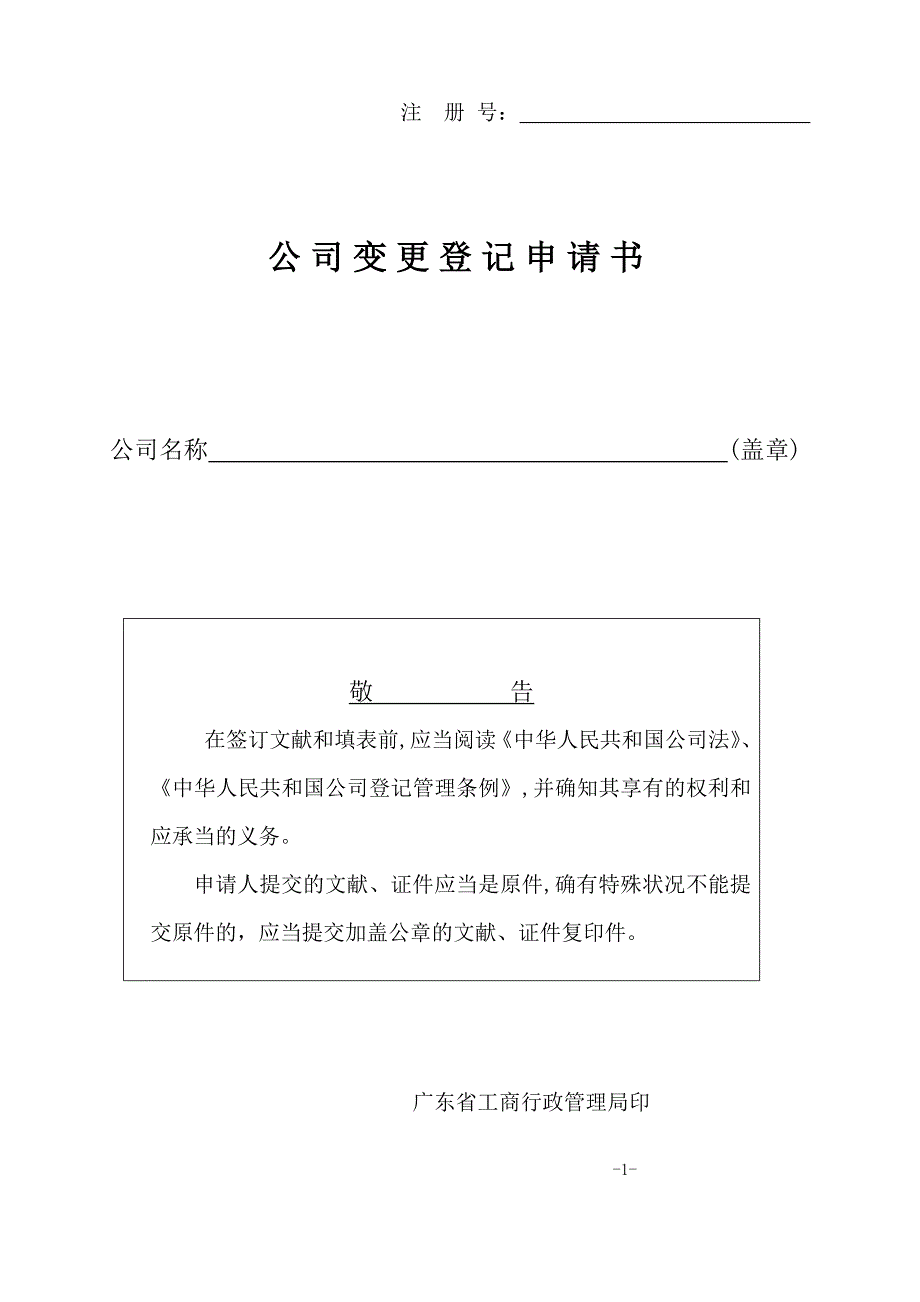 公司变更登记申请书(范本)_第1页