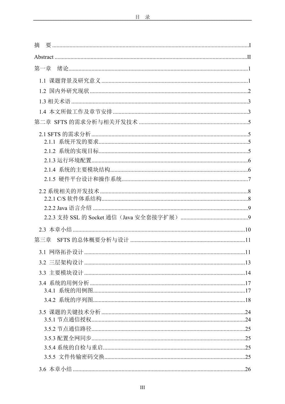 安全文件传输系统的设计与实现分学士学位_第5页